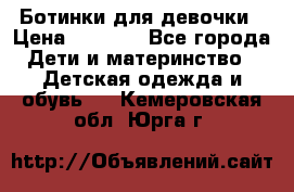  Ботинки для девочки › Цена ­ 1 100 - Все города Дети и материнство » Детская одежда и обувь   . Кемеровская обл.,Юрга г.